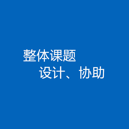 临床医生、硕博研究生整体课题协助/设计服务